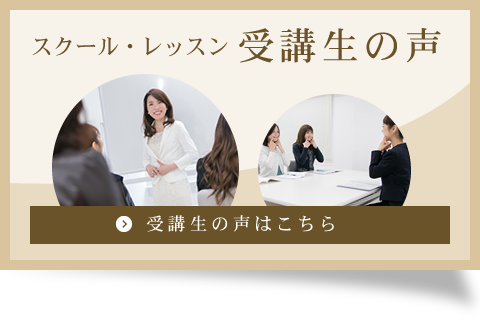 受講生の声